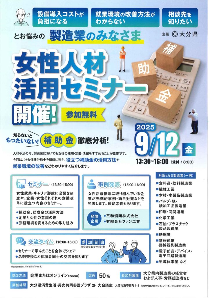 【参加無料】９月12日 製造業対象 女性人材活用セミナーの開催について