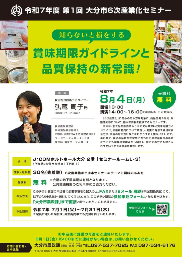 大分市６次産業化セミナー「知らないと損をする 賞味期限ガイドラインと品質保持の新常識！」開催のお知らせ