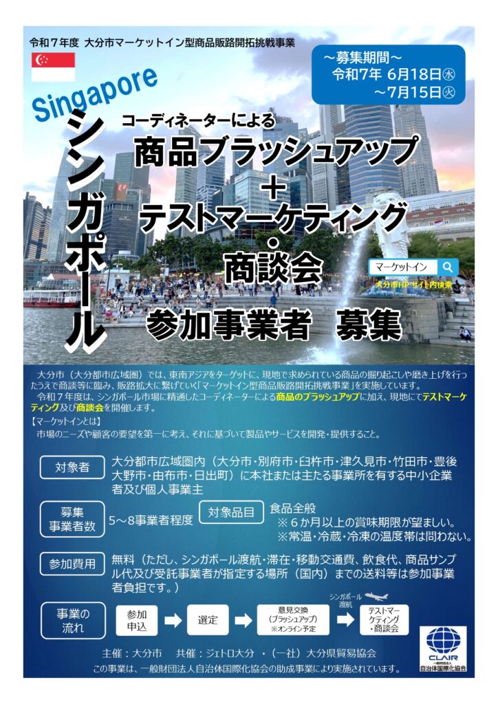 シンガポールで開催する食品のテストマーケティングおよび商談会等に参加する事業者の募集について（大分市より）