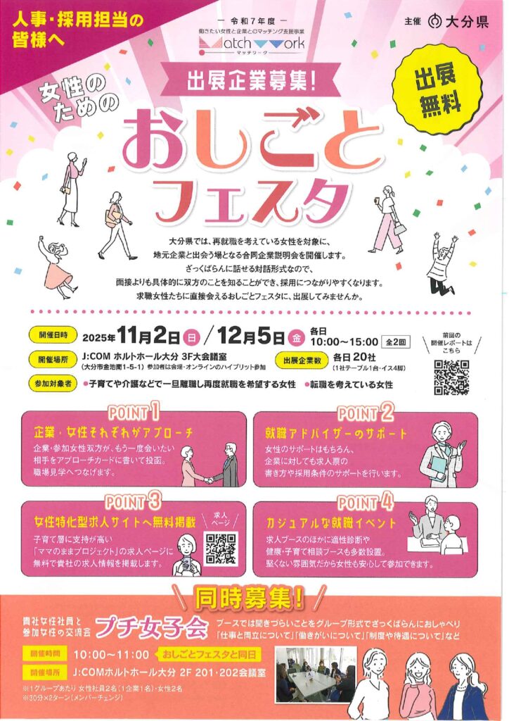 【人事・採用ご担当者様へ】　出展企業募集！「女性のためのおしごとフェスタ」を開催します（11/2、12/5）