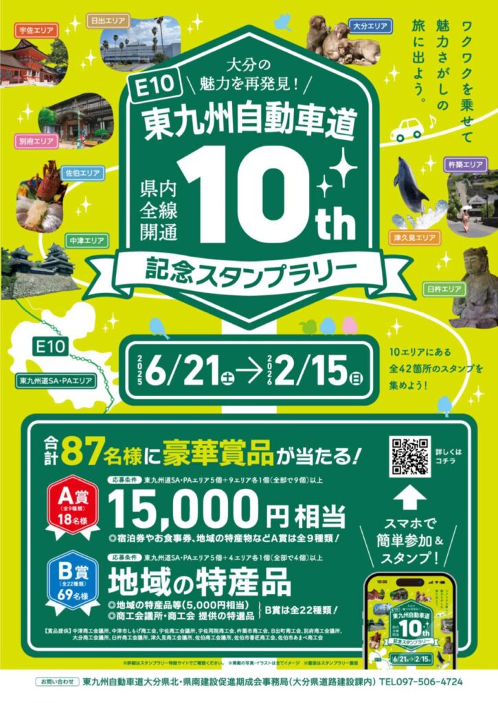 東九州自動車道県内全線開通10周年記念事業（スタンプラリー）のご案内