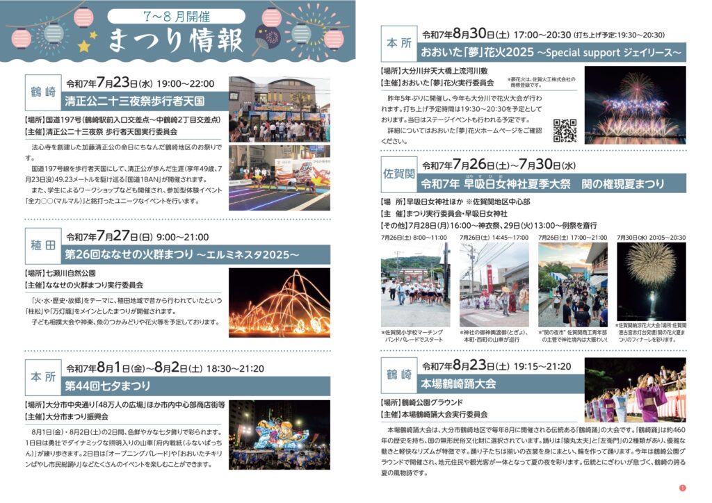 ７月～８月の大分市お祭り情報！