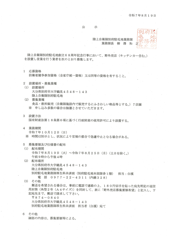 【公示】陸上自衛隊別府駐屯地創立68周年記念行事における野外売店業者を募集（陸上自営隊別府駐屯地）
