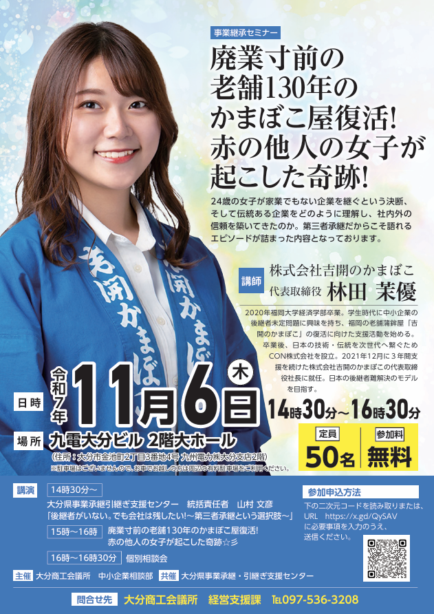 11/6　事業承継セミナー「廃業寸前の老舗130年のかまぼこ屋復活！赤の他人の女子が起こした奇跡！」