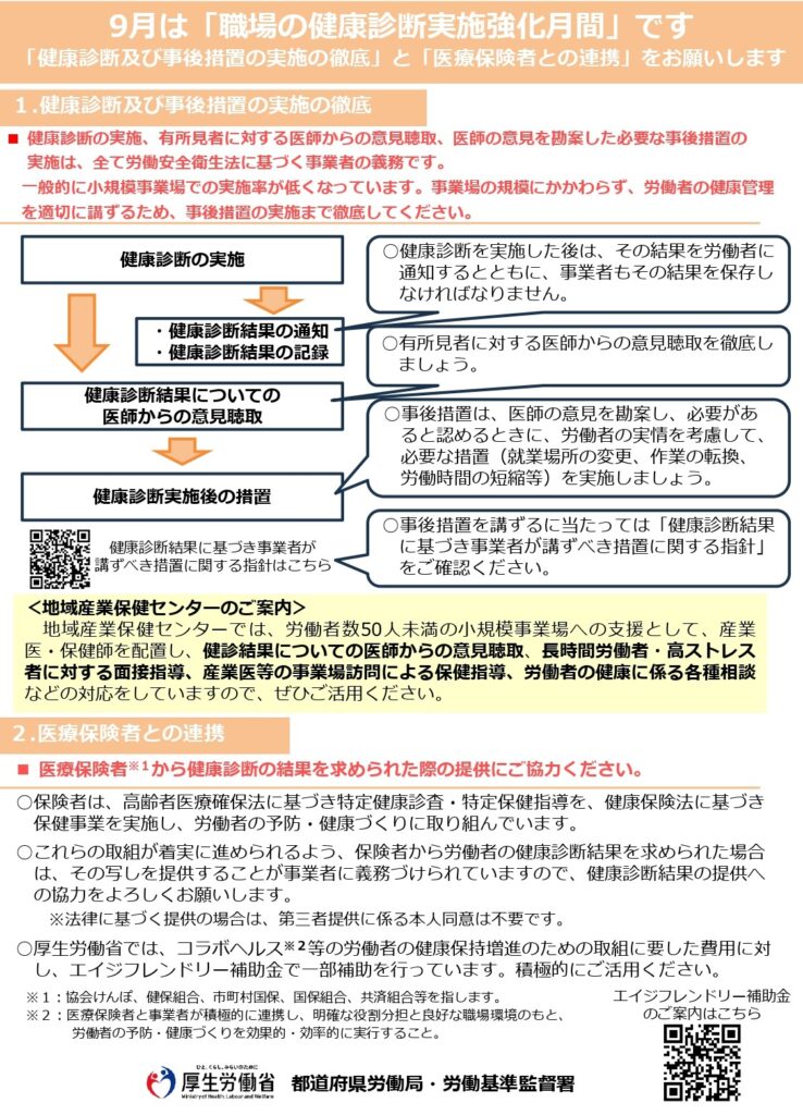 9月は「職場の健康診断実施強化月間」です！（大分労働局より）