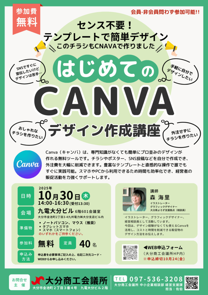 10/30　はじめてのＣＡＮＶＡ（キャンバ）デザイン作成講座