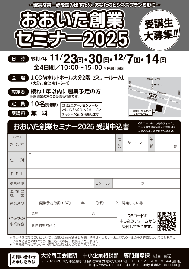 おおいた創業セミナー2025 受講生大募集!!