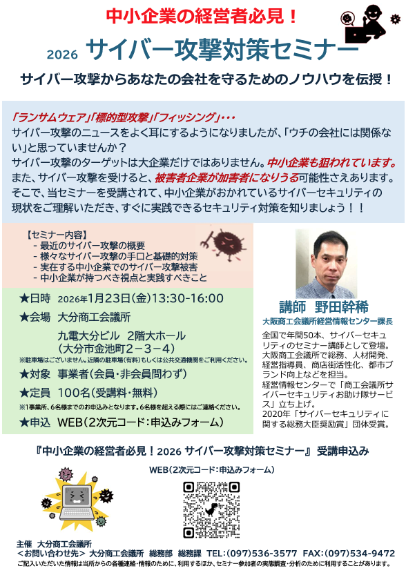 中小企業の経営者必見! 2026サイバー攻撃対策セミナー