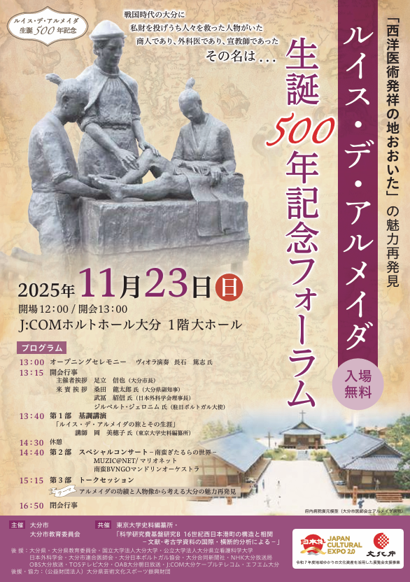 【大分市】ルイス・デ・アルメイダ 生誕500年記念フォーラムのご案内
