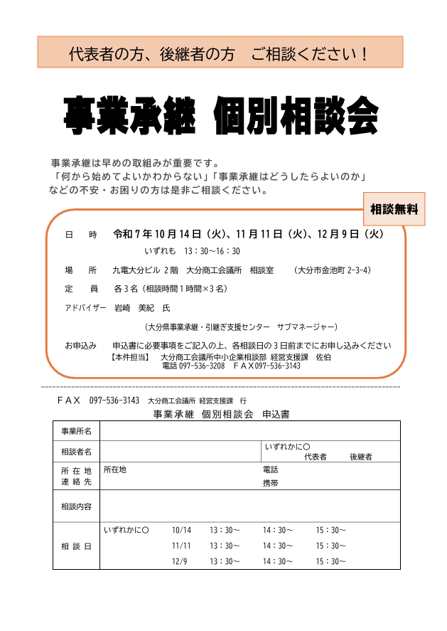 10月～12月　事業承継個別相談会の開催について