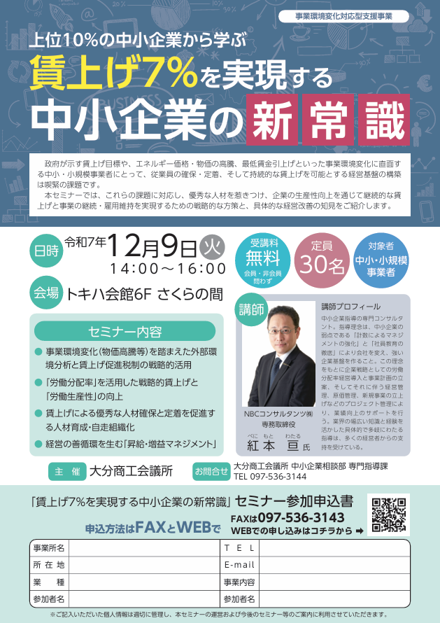 賃上げ7％を実現する中小企業の新常識セミナー