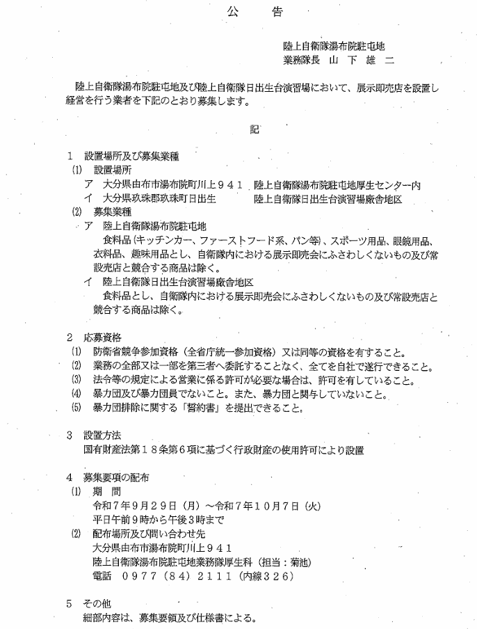 【陸上自衛隊より】湯布院駐屯地及び日出生台演習場における展示即売店の募集について