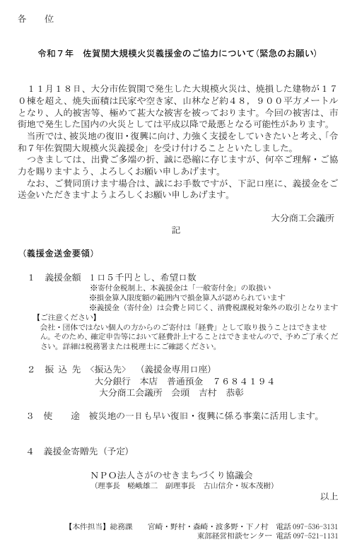 令和７年佐賀関大規模火災義援金のご協力について(緊急のお願い)