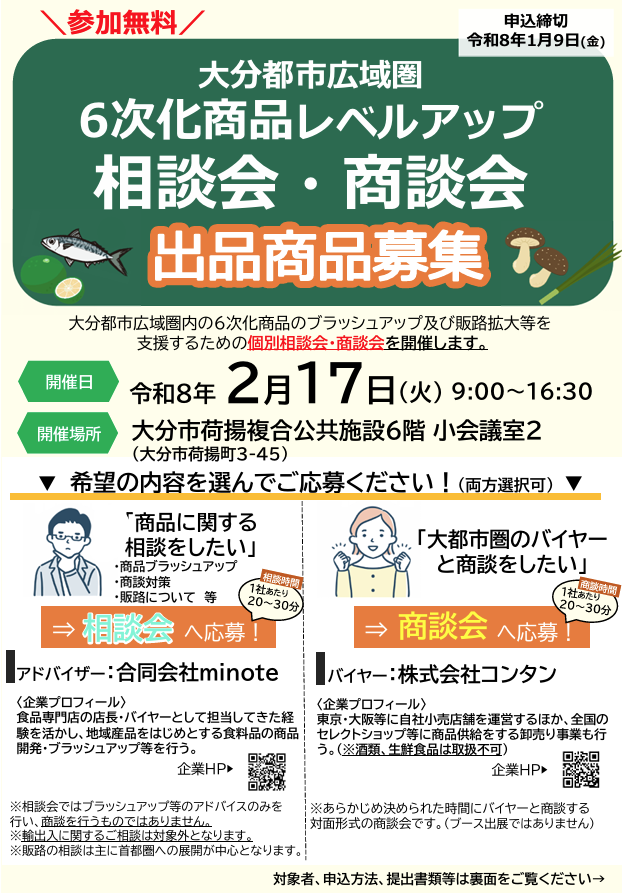 【対象自治体範囲あり】大分都市広域圏6次化商品レベルアップ相談会・商談会の出品商品を募集します