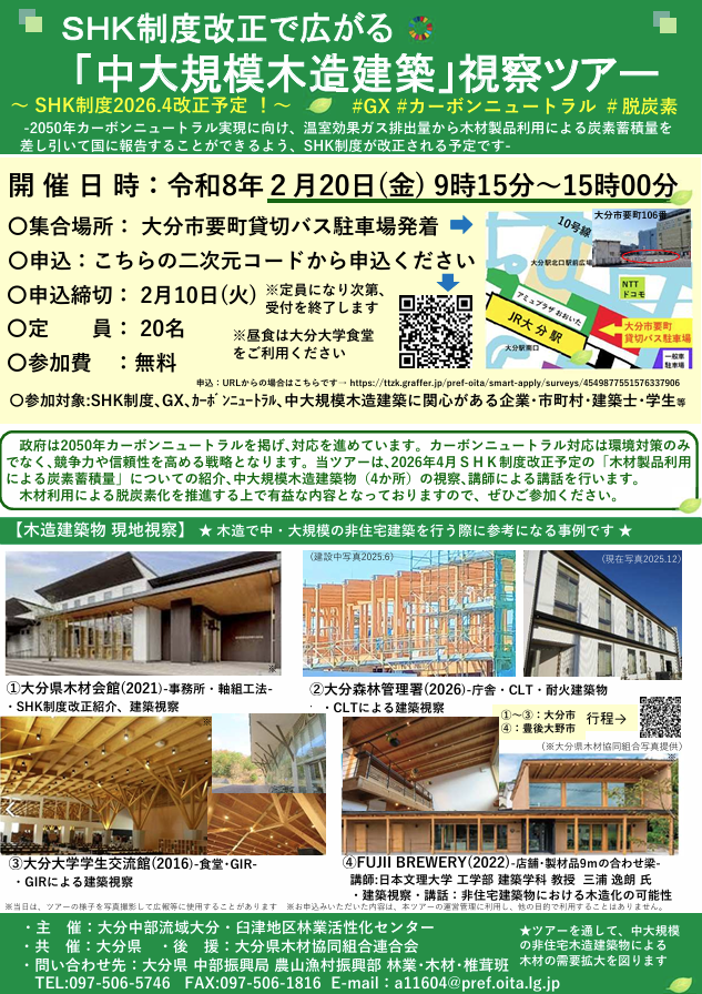 SHK制度改正で広がる「中大規模木造建築」視察ツアーのご案内【大分県中部振興局】