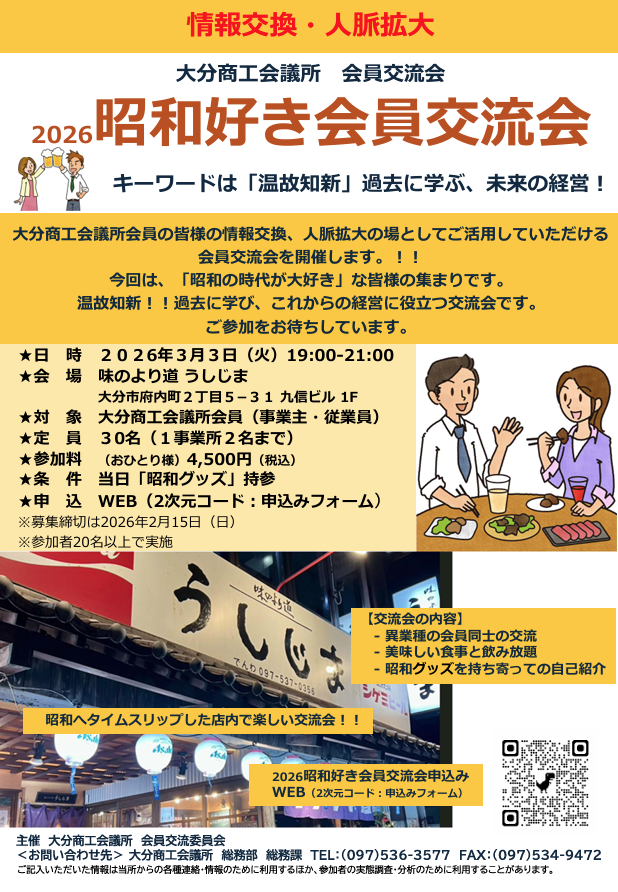 【情報交換・人脈拡大に】2026 昭和好き会員交流会